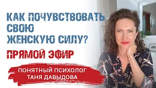 Женская сила. Хотите почувствовать свою женскую силу? | Понятный психолог Таня Давыдова