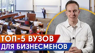 БИЗНЕС образование / Куда пойти учиться, чтобы стать бизнесменом?