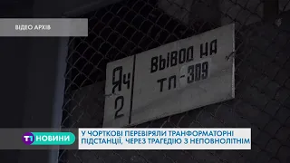 У Чорткові на Тернопільщині після трагедії із юнаком перевірили трансформаторні підстанції