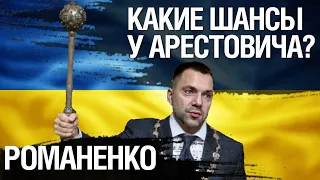 Чем больше таких, как Арестович - тем меньше Украина будет походить на Россию. Романенко