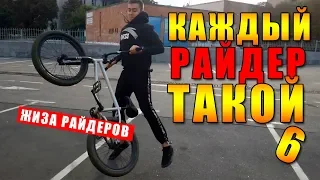 Каждый райдер (велосипедист) такой 6 / Смешное видео - скетч / Жиза на BMX  БМХ / Миша Щерба