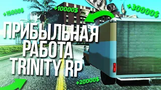 САМАЯ ПРИБЫЛЬНАЯ РАБОТА НА TRINITY RP | РАБОТА ДАЛЬНОБОЙЩИКА