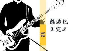 離遊記 王菀之 Bass cover ベースカバー