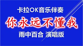 《你永远不懂我》卡拉OK伴奏 【Karaoke】【KTV MTV 】动态导词  【雨中百合】版