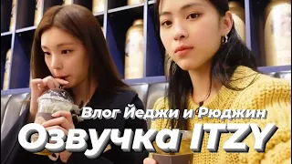 ITZY V2LOG : Влог Йеджи и Рюджин – Русская озвучка