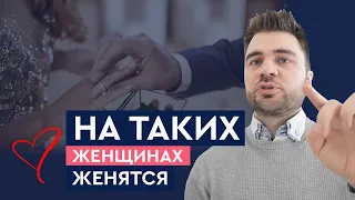 3 критерия женщины, на которой женятся достойные мужчины