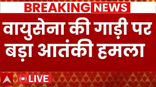 LIVE: वायुसेना के गाड़ी पर बड़ा आतंकी हमला  | Terrorists attack on army vehicles | Breaking