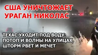 Разрушительный ураган Николас обрушился на США. Наводнение в Техасе. Угроза торнадо в Луизиане