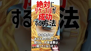 絶対にリケーブルが成功する方法