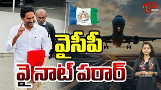 వైసీపీ వై నాట్ పరార్ Special Story on YCP Why Not Parar | AP Elections 2024 | TOne News