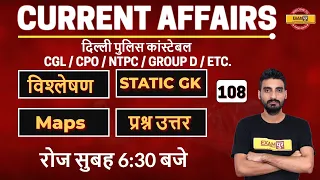 DAILY CURRENT AFFAIRS | Delhi police Constable / NTPC / CPO / CGL / UPSI | By Vivek Sir | 02 August