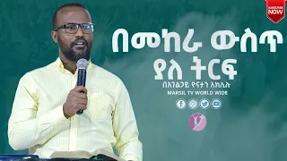 በመከራ ውስጥ ያለ ትርፍ ድንቅ ትምህርት በአገልጋይ ዮናታን አክሊሉ @ MARSIL TV WORLDWIDE