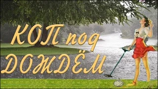 КОП под Дождем, Грибы и Монеты, Поиск Монет с Металлоискателем (Metal Detecting Seattle)