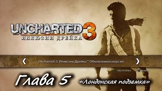 Uncharted 3: Иллюзии Дрейка – Глава 5. «Лондонская подземка» [PS4]