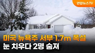 미국 뉴욕주 서부 1.7m 폭설…눈 치우다 2명 숨져 / 연합뉴스TV (YonhapnewsTV)