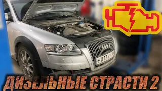 Ещё одна история "надёжного" 3.0 TDI. На примере Audi A6 Allroad