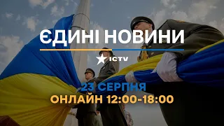 Останні новини в Україні ОНЛАЙН — телемарафон ICTV за 23.08.2023