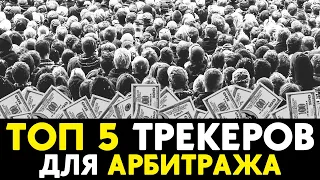 🔄 Трекеры для Арбитража трафика | ТОП 5 лучших решений для заработка на партнерских программах