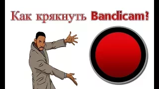 Как крякнуть Bandicam 2020