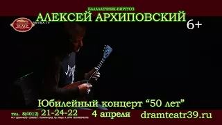 Алексей Архиповский с юбилейным концертом "50 лет"!