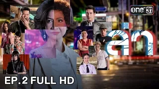 ล่า | EP.2 (FULL HD) | 4 ธ.ค. 60 | one31