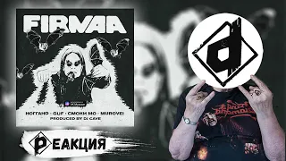 GUF, MUROVEI, НОГГАНО, СМОКИ МО, DJ CAVE — FIRMAA | Реакция Dropdead @gazgolder