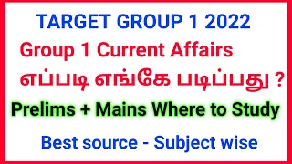 How to prepare current Affairs For Group 1 2022 Tamil • Group 1 Current affairs எப்படி படிப்பது ?