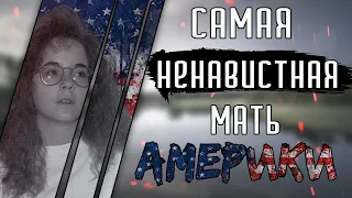 Cьюзан Смит самая ненавистная мать Америки