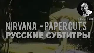 NIRVANA - PAPER CUTS ПЕРЕВОД (Русские субтитры)