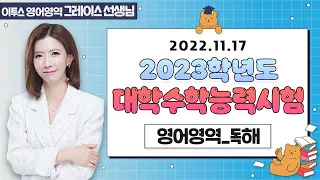 [이투스 영어영역 그레이스선생님] 2023학년도 대학수학능력시험 독해 해설강의