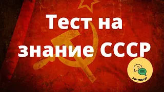 Интересный Тест для Советских Людей - Тест на знание СССР