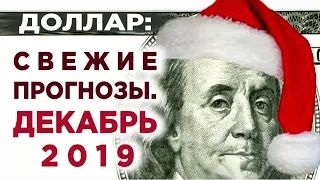 Курс доллара в декабре 2019 / События недели 1-6 декабря / Конкурс!