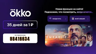 Okko дарит подписку на 35 дней за 1 рубль!