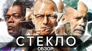 Стекло - все что вы не знали об этом фильме 2019