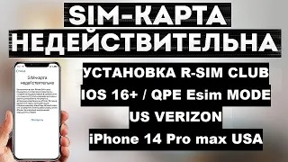 R-Sim Club | iPhone 14 Pro max | Verizon | QPE Mode | Стабильный вариант обхода блокировки сети