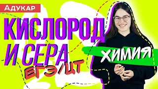 Кислород и сера VIA группа | Химия ЕГЭ, ЦТ