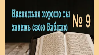 Библейский тест № 9. Проверь свою эрудицию.