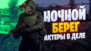 Escape from Tarkov - Притворился Мёртвым (Ночной Берег) [Рейд со стрима 20.07.20]