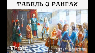 Онлайн-лекция «Табель о рангах»