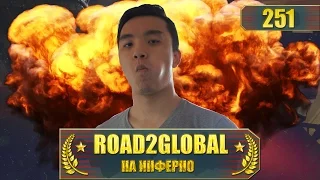 CSGO ROAD2GLOBAL ОТСОС НА INFERNO #251