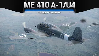 САМОЛЁТ С ПУШКОЙ ОТ ТАНКА Me 410 A-1/U4 в War Thunder