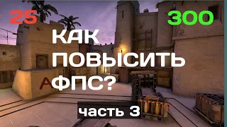 КАК ПОВЫСИТЬ ФПС? 2023. ЧАСТЬ 3.