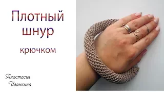 Плотный шнур крючком МК./ DIY CROCHET CORD.