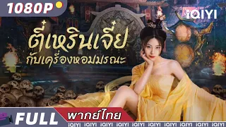 【เสียงพากย์ไทย】ตี๋เหรินเจี๋ยกับเครื่องหอมมรณะ | วิทยายุทธ์ แอ็กชั่น ละครตลก | iQIYI Movie Thai