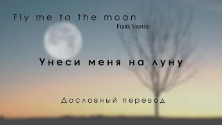 Fly me to the moon (Frank Sinatra) - Дословный перевод(Русский текст + English lyrics)