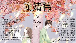 鞠婧祎 Ju Jing Yi, 情歌合集 鞠婧祎, Ju Jing Yi Greatest Hits Song, Top 20 Best Songs Of Ju Jing Yi