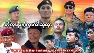 Karen Country song/ဟဲက့ၤဒုးန့ၢ်က့ၤကီၢ်သူလ့ၤ