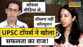 UPSC Civil Services Result: क्या बोले परीक्षा में सफल होने वाले परीक्षार्थी| IAS Toppers| Hindi News