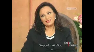 Η Χαρούλα Αλεξίου για παιδικά χρόνια, μουσική, έρωτα, μοδιστρική, πάθη και λάθη. ''Κοίτα τι έκανες''