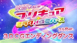 『映画プリキュアミラクルユニバース』３ＤＣＧエンディングダンス　フル尺ver.